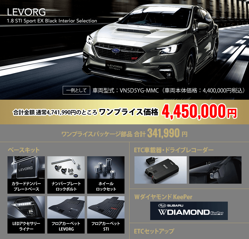 LEVORG 合計金額 通常4,741,990円のところ ワンプライス価格4,450,000円