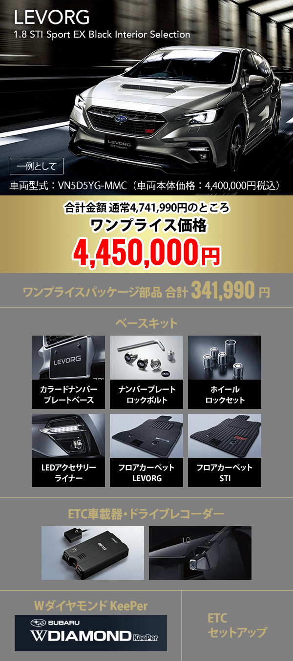 LEVORG 合計金額 通常4,741,990円のところ ワンプライス価格4,450,000円