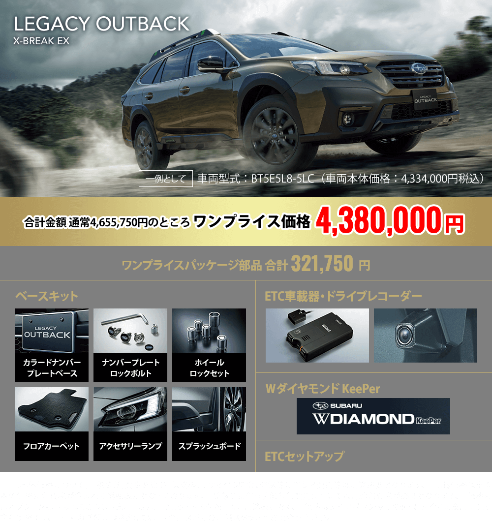 LEGACY OUTBACK 合計金額 通常4,655,750円のところ ワンプライス価格4,380,000円