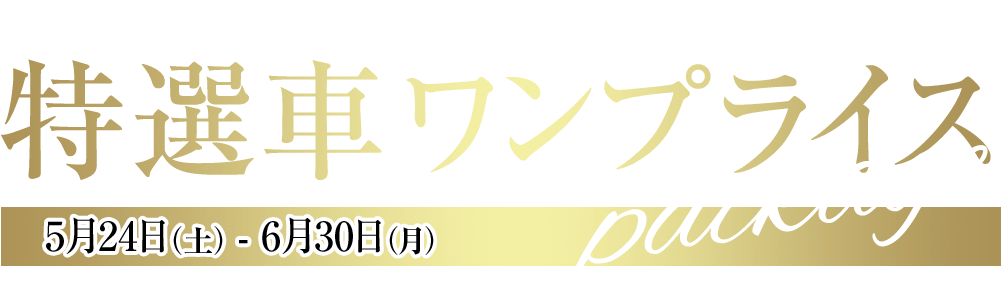 神奈川スバル 特選車ワンプライスpackage 5月24日（土）～6月30日（月）