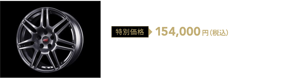 STIアルミホイール(18インチ) ガンメタ/シルバー/ブラック 特別価格154,000円（税込）