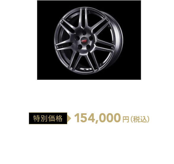 STIアルミホイール(18インチ) ガンメタ/シルバー/ブラック 特別価格154,000円（税込）