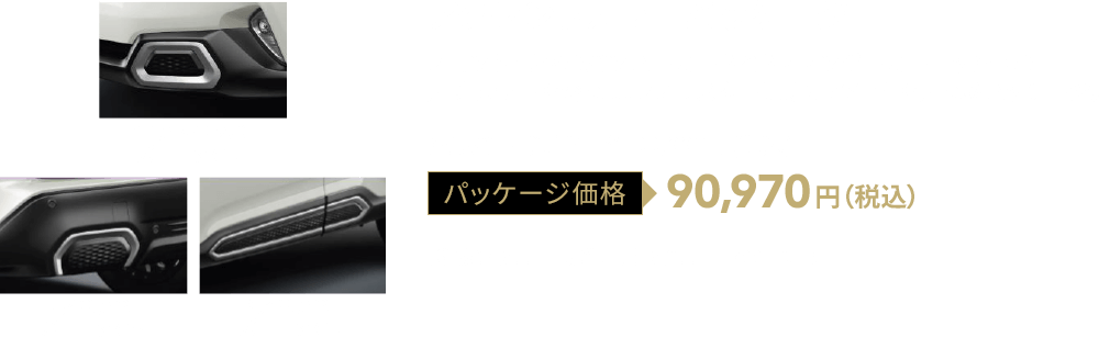 アクセントカラーパッケージ パッケージ価格90,970円（税込）