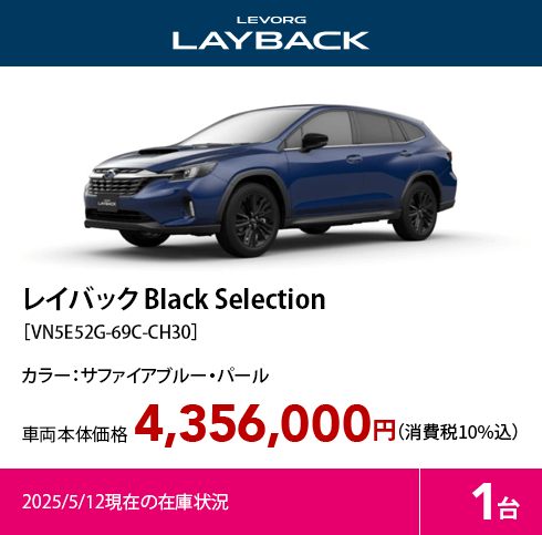 レイバック Black Selection［VN5E52G-69C-CH30］カラー：サファイアブルー・パール 車両本体価格4,356,000円（消費税10%込）上記掲載の車種を含め、同グレードの2025/5/12現在の在庫1台