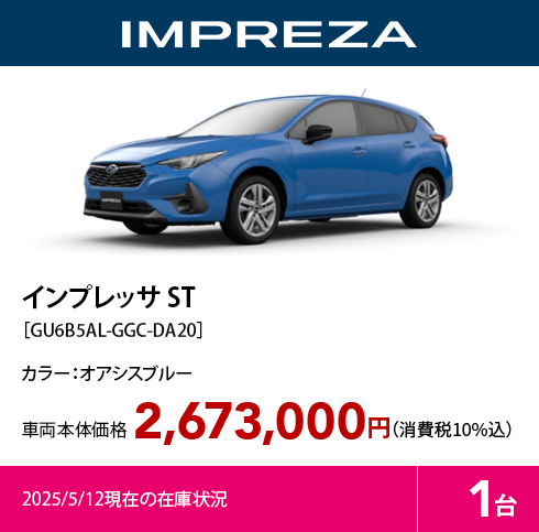インプレッサ ST［GU6B5AL-GGC-DA20］カラー：オアシスブルー 車両本体価格2,673,000円（消費税10%込）2025/5/12現在の在庫1台