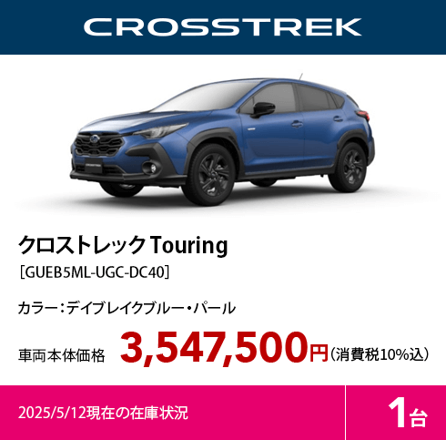 クロストレック Touring［GUEB5ML-UGC-DC40］カラー：デイブレイクブルー・パール 車両本体価格3,547,500円（消費税10%込）2025/5/12現在の在庫1台