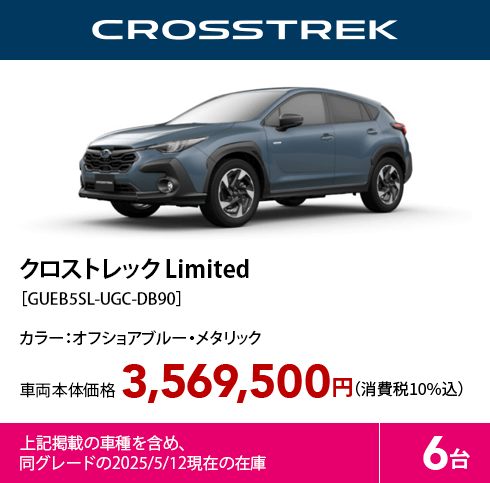 クロストレック Limited［GUEB5SL-UGC-DB90］カラー：オフショアブルー・メタリック 車両本体価格3,569,500円（消費税10%込）上記掲載の車種を含め、同グレードの2025/5/12現在の在庫6台