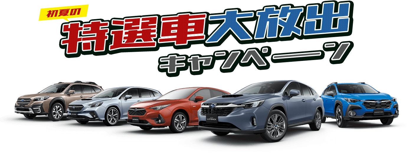 初夏の特選車大放出キャンペーン 神奈川スバル特選車企画