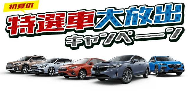 初夏の特選車大放出キャンペーン 神奈川スバル特選車企画