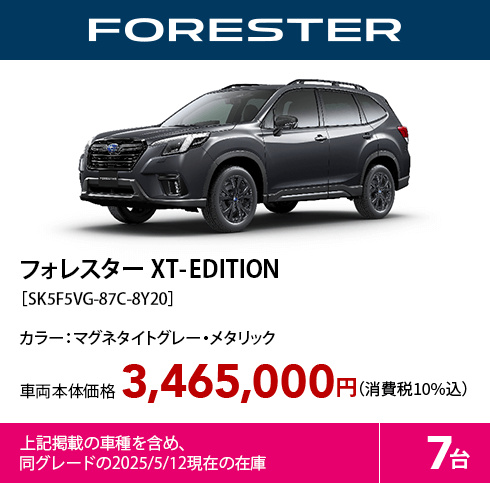 フォレスター XT－EDITION［SK5F5VG-87C-8Y20］カラー：マグネタイトグレー・メタリック 車両本体価格3,465,000円（消費税10%込）上記掲載の車種を含め、同グレードの2025/5/12現在の在庫7台