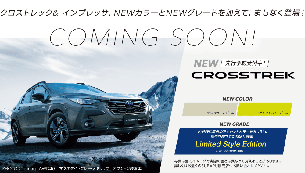 クロストレック&インプレッサ、NEWカラーとNEWグレードを加えて、まもなく登場! 先行予約受付中!NEW CROSSTREK 【NEW COLOR】サンドデューン・パール/シトロンイエロー・パール 【NEW GRADE】内外装に黄色のアクセントカラーをあしらい、個性を際立てた特別仕様車 Limited Style Edition 写真は全てイメージで実際の色とは異なって見えることがあります。詳しくはお近くのSUBARU販売店へお問い合わせください。