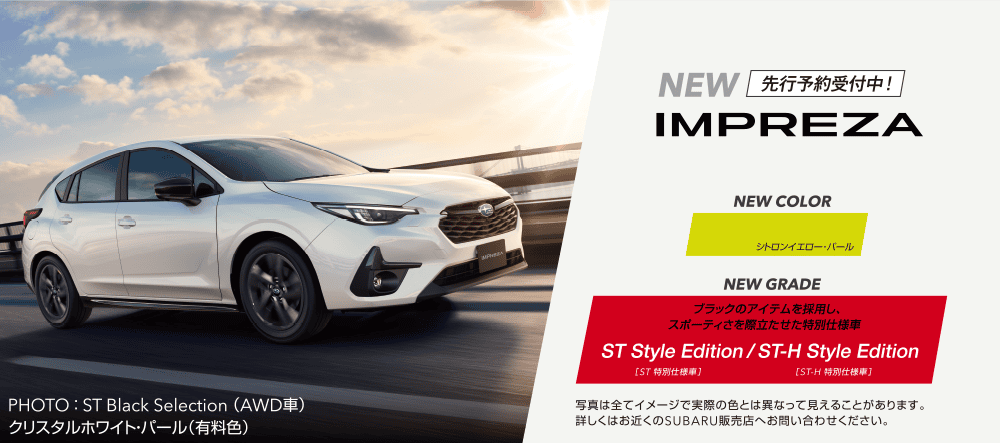 NEW IMPREZA 【NEW COLOR】シトロンイエロー【NEW GRADE】ブラックのアイテムを採用し、スポーティさを際立てた特別仕様車 ST Style Edition/ST-H Style Edition 写真はすべてイメージで実際の色とは異なって見えることがあります。詳しくはお近くのSUBARU販売店へお問い合わせください。