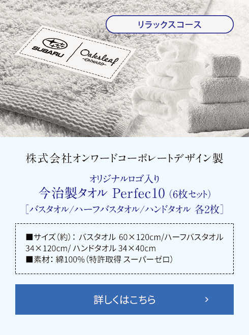 【リラックスコース】株式会社オンワードコーポレートデザイン製 オリジナルロゴ入り今治製タオル Perfec10（6枚セット）[バスタオル/ハーフバスタオル/ハンドタオル各2枚]■サイズ（約）： バスタオル 60×120cm/ハーフバスタオル 34×120cm/ ハンドタオル 34×40cm ■素材： 綿100%（特許取得 スーパーゼロ）詳しくはこちら
