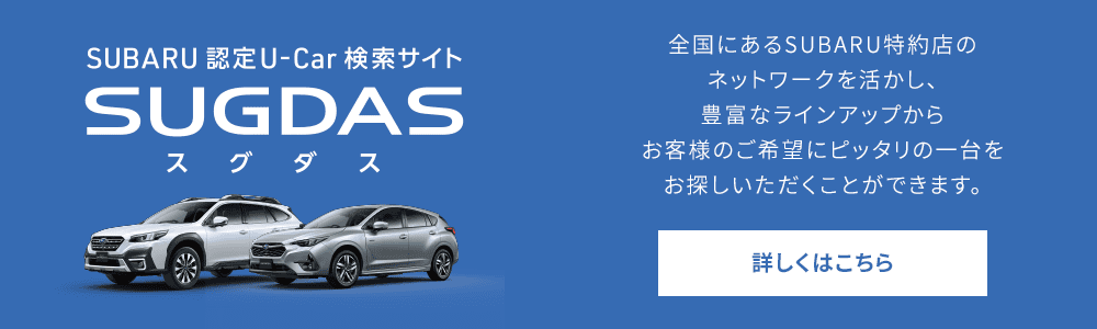 SUBARU 認定U-Car 検索サイト SUGUDAU（スグダス）全国にあるSUBARU特約店のネットワークを活かし、豊富なラインアップからお客様のご希望にピッタリの一台をお探しいただくことができます。詳しくはこちら