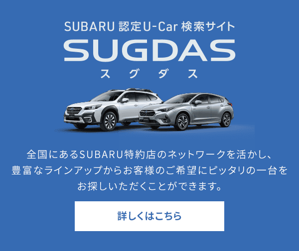 SUBARU 認定U-Car 検索サイト SUGUDAU（スグダス）全国にあるSUBARU特約店のネットワークを活かし、豊富なラインアップからお客様のご希望にピッタリの一台をお探しいただくことができます。詳しくはこちら