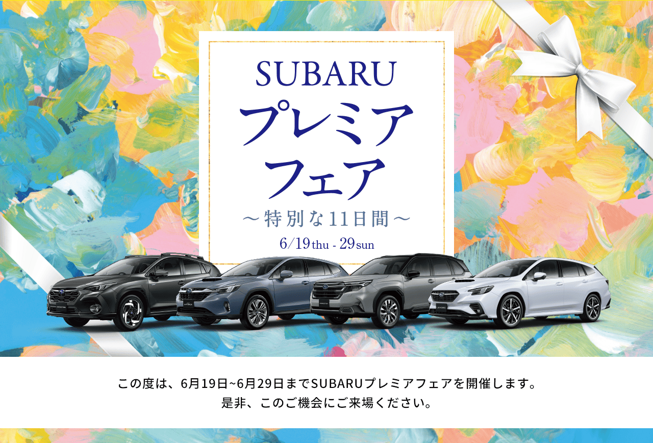 SUBARU プレミアフェア ~特別な11日間~ 6/19thu~6/29sunこの度は、6月19日~6月29日までSUBARUプレミアフェアを開催します。是非、このご機会にご来場ください。