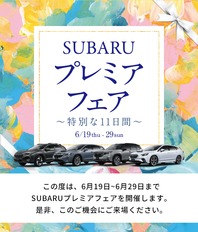 SUBARU プレミアフェア ~特別な11日間~ 6/19thu~6/29sunこの度は、6月19日~6月29日までSUBARUプレミアフェアを開催します。是非、このご機会にご来場ください。
