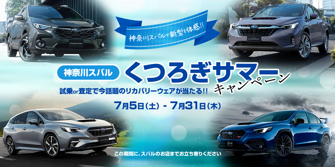 神奈川スバル くつろぎサマーキャンペーン 試乗or査定で今話題のリカバリーウェアが当たる!!7月5日（土）-7月31日（木）この期間に、スバルのお店までお立ち寄りください。