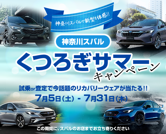 神奈川スバル くつろぎサマーキャンペーン 試乗or査定で今話題のリカバリーウェアが当たる!!7月5日（土）-7月31日（木）この期間に、スバルのお店までお立ち寄りください。