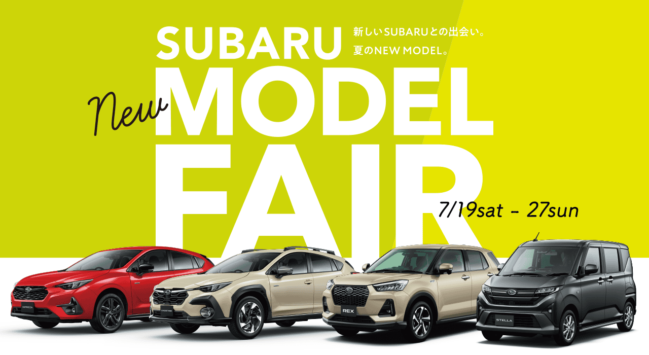 SUBARU NEW MODEL FAIR ~新しいSUBARUとの出会い。夏のNEW MODEL。~ 7/19sat~7/27sun