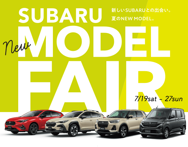 SUBARU NEW MODEL FAIR ~新しいSUBARUとの出会い。夏のNEW MODEL。~ 7/19sat~7/27sun