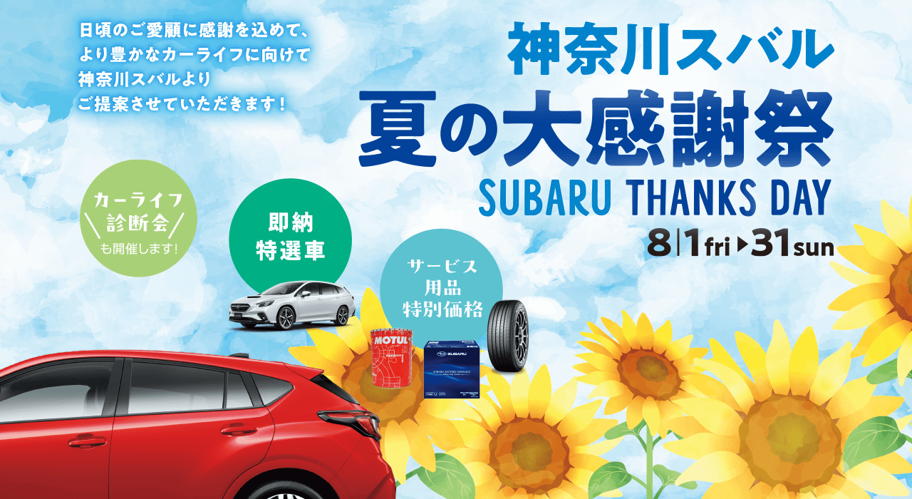 神奈川スバル 夏の大感謝祭 SUBARU THANKS DAY  8/1fri~31sun 日頃のご愛顧に感謝を込めて、より豊かなカーライフに向けて神奈川スバルよりご提案させていただきます!
