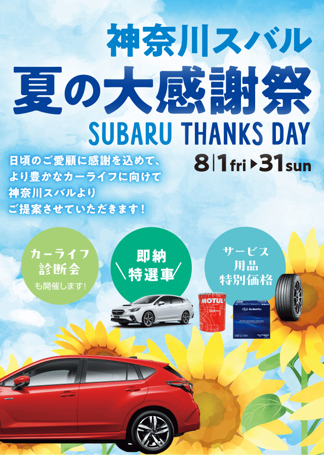神奈川スバル 夏の大感謝祭 SUBARU THANKS DAY  8/1fri~31sun 日頃のご愛顧に感謝を込めて、より豊かなカーライフに向けて神奈川スバルよりご提案させていただきます!