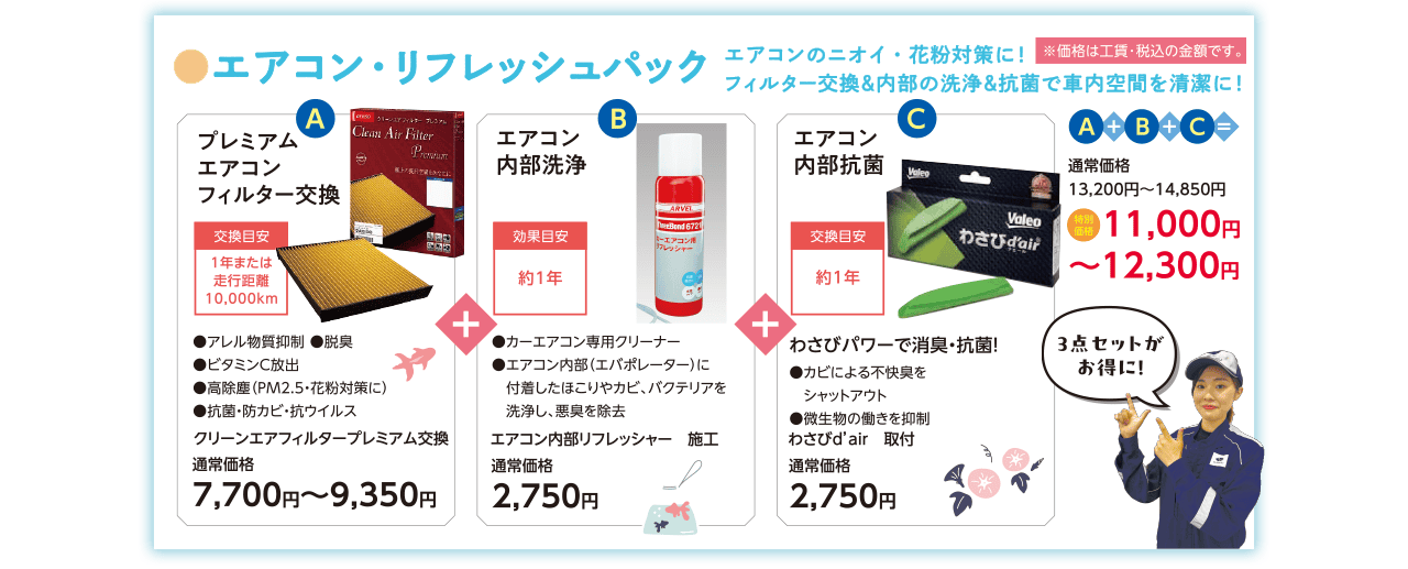 エアコン・リフレッシュパック エアコンのニオイ。花粉対策に!フィルター交換&内部の洗浄&抗菌で車内空間を清潔に!