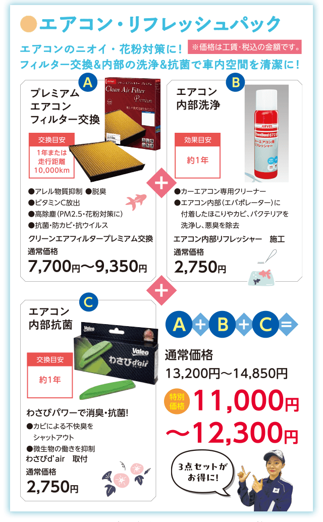 エアコン・リフレッシュパック エアコンのニオイ。花粉対策に!フィルター交換&内部の洗浄&抗菌で車内空間を清潔に!