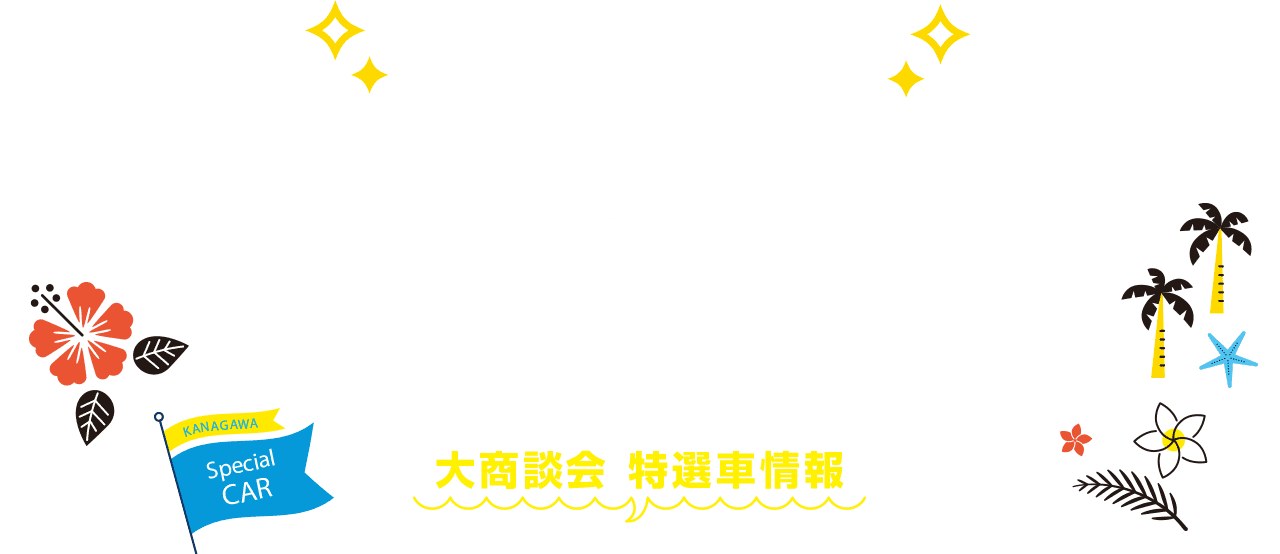 神奈川スバル 大商談会&保健診断会 神奈川スバルがお届けする、この夏一番のビッグチャンス！新たに厳選された特選車を 多数ご用意いたしました。夏のドライブにぴったりのSUVをはじめ、幅広いラインナップを取り揃えております。（一部前期モデルを含みます）決算期を先取りし、 ぴったりのSUBARU車を、この機会にぜひ手に入れてください。