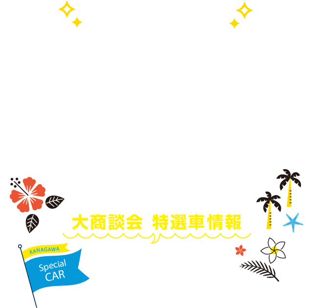 神奈川スバル 大商談会&保健診断会 神奈川スバルがお届けする、この夏一番のビッグチャンス！新たに厳選された特選車を 多数ご用意いたしました。夏のドライブにぴったりのSUVをはじめ、幅広いラインナップを取り揃えております。（一部前期モデルを含みます）決算期を先取りし、 ぴったりのSUBARU車を、この機会にぜひ手に入れてください。