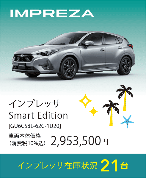 インプレッサ在庫状況21台