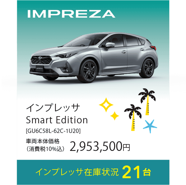 インプレッサ在庫状況21台