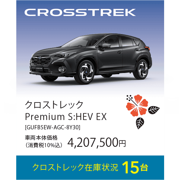 クロストレック在庫状況15台