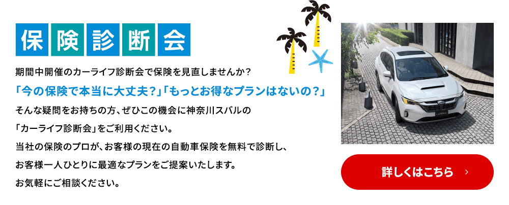 保健診断会 期間中開催のカーライフ診断会で保険を見直しませんか？「今の保険で本当に大丈夫？」「もっとお得なプランはないの？」そんな疑問をお持ちの方、ぜひこの機会に神奈川スバルの「カーライフ診断会」をご利用ください。当社の保険のプロが、お客様の現在の自動車保険を無料で診断し、お客様一人ひとりに最適なプランをご提案いたします。お気軽にご相談ください。