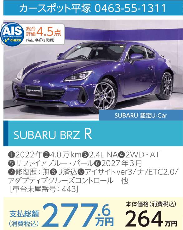 カースポット平塚 0463-55-1311 SUBARU BRZ R 支払総額277.6万円