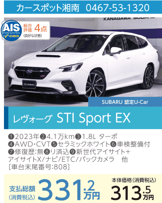 カースポット湘南 0467-53-3120 レヴォーグSTI Sport EX 支払総額331.2万円