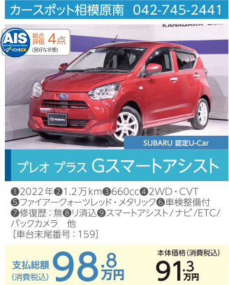 カースポット相模原南 042-745-2441 プレオプラス Gスマートアシスト 支払総額98.8万円