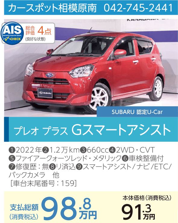 カースポット相模原南 042-745-2441 プレオプラス Gスマートアシスト 支払総額98.8万円
