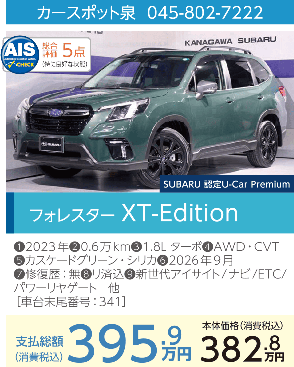 カースポット泉 045-802-7222 フォレスター XT-Edition 支払総額395.9万円