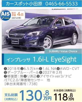 カースポット小田原 0465-66-5533 インプレッサ 1.6-L EyeSight 支払総額130.8万円