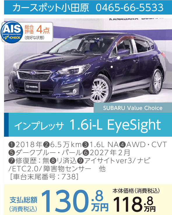 カースポット小田原 0465-66-5533 インプレッサ 1.6-L EyeSight 支払総額130.8万円