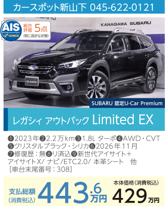 カースポット新山下 045-622-0121 レガシィ アウトバック Limited EX 支払総額443.6万円