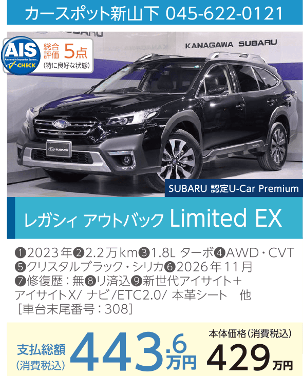 カースポット新山下 045-622-0121 レガシィ アウトバック Limited EX 支払総額443.6万円