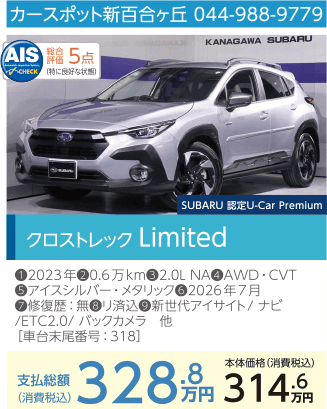 カースポット新百合ヶ丘 044-988-9779 クロストレック Limited 支払総額328.8万円