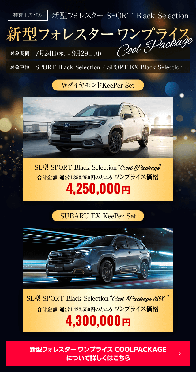 新型フォレスター ワンプライス COOLPACKAGE 対象期間7月24日（木） - 9月29日（月）対象車種SPORT Black Selection / SPORT EX Black Selection　詳しくはこちら