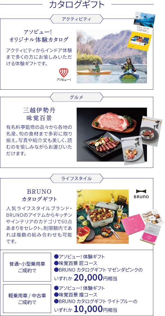 カタログギフト アソビュー! オリジナル体験カタログ / 三越伊勢丹 味覚百景 / BRUNOカタログギフト 普通・小型乗用車ご成約でいずれか20,000円相当 軽乗用車 / 中古車ご成約でいずれか10,000円相当