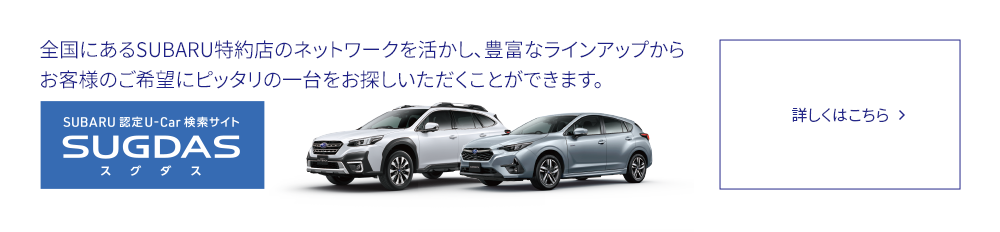 SUBARU認定U-Car検索サイトSUGUDAS 詳しくはこちら