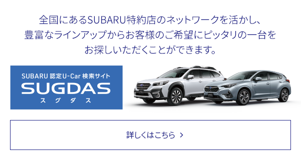 SUBARU認定U-Car検索サイトSUGUDAS 詳しくはこちら