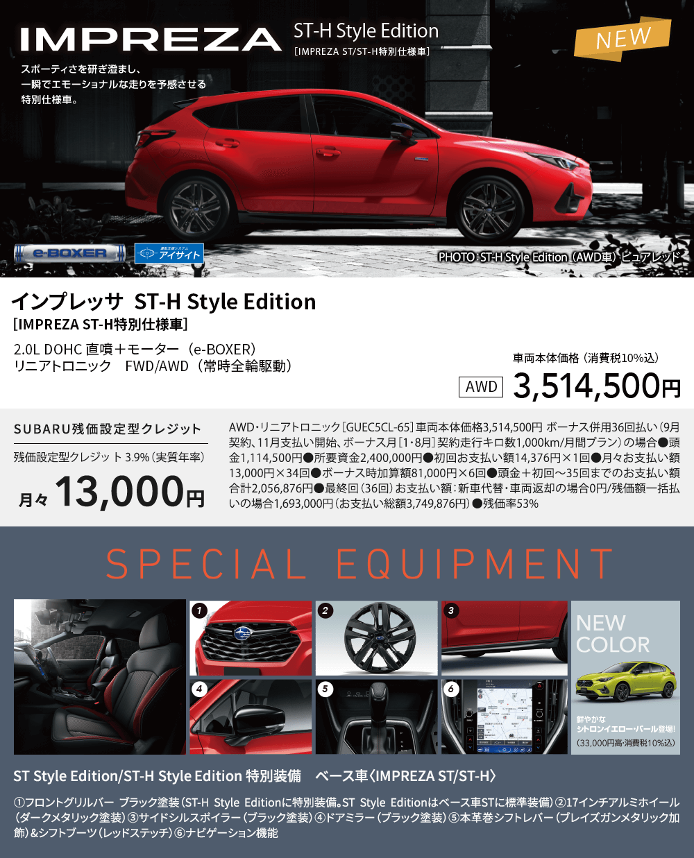 インプレッサ  ST-H Style Edition［IMPREZA ST-H特別仕様車］